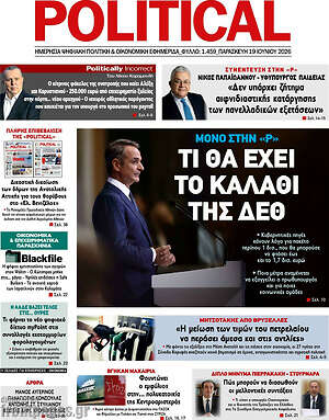 Πρωτοσέλιδο εφημερίδας Political - protoselida