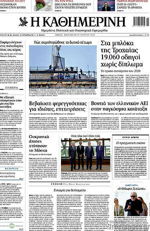 Η Καθημερινή: Στα μπλόκα της Τροχαίας 19.060 οδηγοί χωρίς δίπλωμα