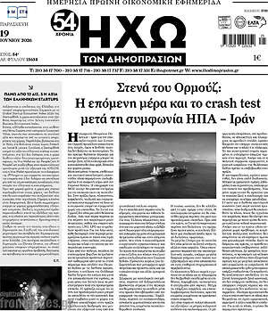 Πρωτοσέλιδο Ηχώ των Δημοπρασιών