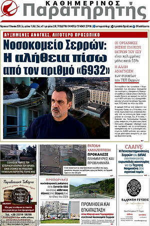 Πρωτοσέλιδο Παρατηρητής
