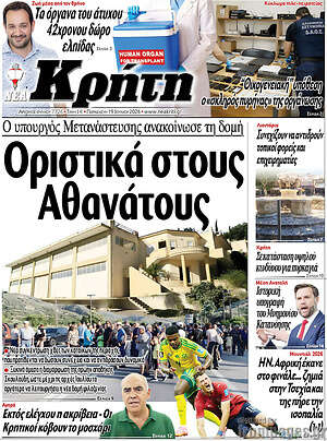 Πρωτοσέλιδο Νέα Κρήτη