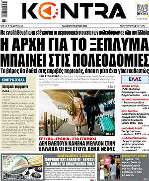 Kontra News: Η αρχή για το ξέπλυμα μπαίνει στις πολεοδομίες