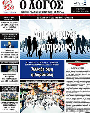 Πρωτοσέλιδο εφημερίδας Ο Λόγος - protoselida