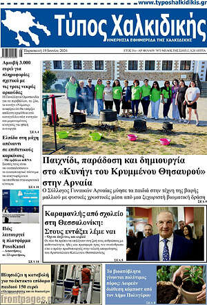 Πρωτοσέλιδο Τύπος Χαλκιδικής