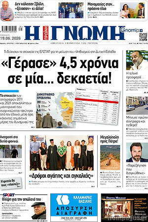 Πρωτοσέλιδο Η Γνώμη