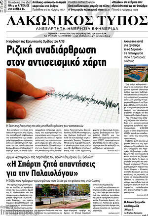 Πρωτοσέλιδο Λακωνικός Τύπος