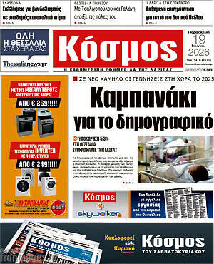 Πρωτοσέλιδο Κόσμος