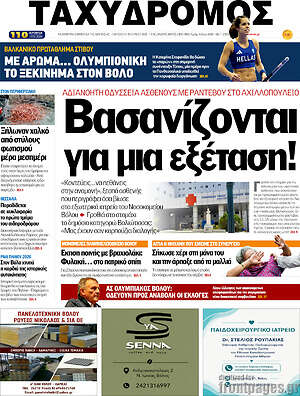 Πρωτοσέλιδο Ταχυδρόμος