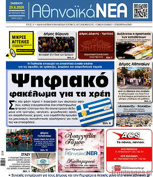 Πρωτοσέλιδο Αθηναϊκά Νέα