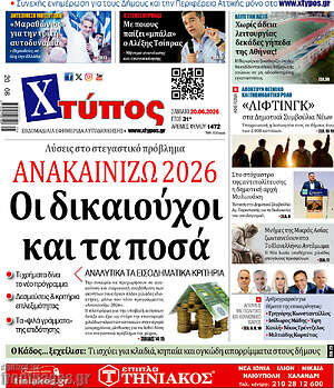 Πρωτοσέλιδο Χτύπος