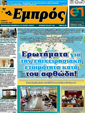 Πρωτοσέλιδο Εμπρός