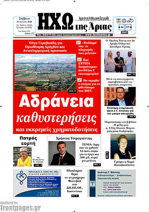 Πρωτοσέλιδο Ηχώ της Άρτας