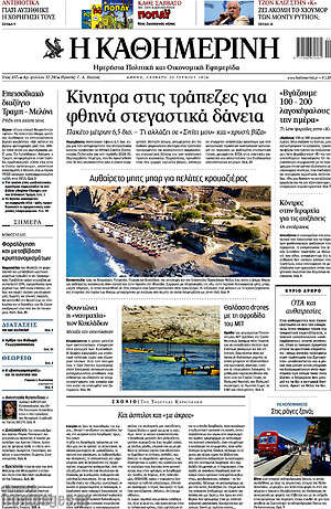 Η Καθημερινή: Κίνητρα στις τράπεζες για φθηνά στεγαστικά δάνεια