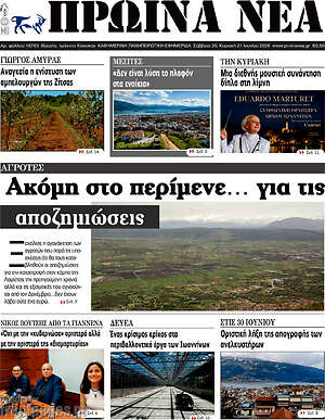 Πρωτοσέλιδο Πρωινά νέα