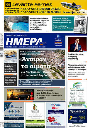 Πρωτοσέλιδο Ημέρα Ζακύνθου