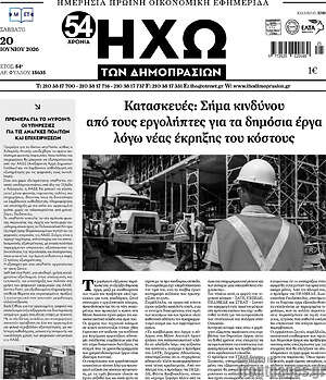 Πρωτοσέλιδο Ηχώ των Δημοπρασιών
