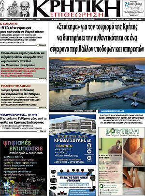 Πρωτοσέλιδο Κρητική Επιθεώρηση