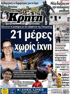 Πρωτοσέλιδο Νέα Κρήτη