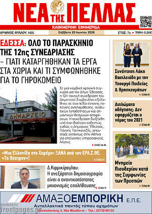 Πρωτοσέλιδο Νέα της Πέλλας