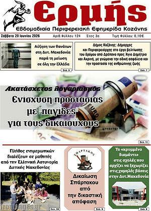 Πρωτοσέλιδο Ερμής