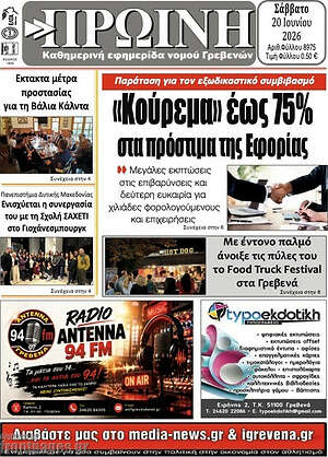 Πρωτοσέλιδο Πρωινή Γρεβενών