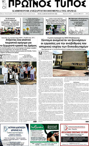 Πρωτοσέλιδο Πρωινός Τύπος Δράμας