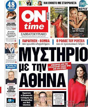 Πρωτοσέλιδο εφημερίδας ON time - protoselida