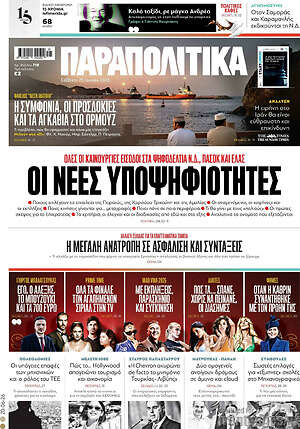 Παραπολιτικά: Οι νέες υποψηφιότητες