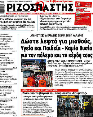 Ριζοσπάστης: Δώστε λεφτά για μισθούς, Υγεία και Παιδεία - Καμία θυσία για τον πόλεμο και τα κέρδη τους