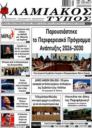 Πρωτοσέλιδο Λαμιακός Τύπος