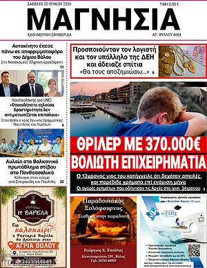 Πρωτοσέλιδο Μαγνησία