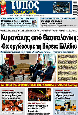 Πρωτοσέλιδο εφημερίδας Τύπος Θεσσαλονίκης - protoselida
