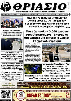 Πρωτοσέλιδο Θριάσιο