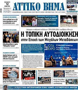 Πρωτοσέλιδο Αττικό Βήμα