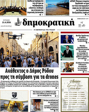 Πρωτοσέλιδο Δημοκρατική Ρόδου