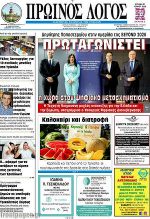 Πρωτοσέλιδο Πρωινός Λόγος