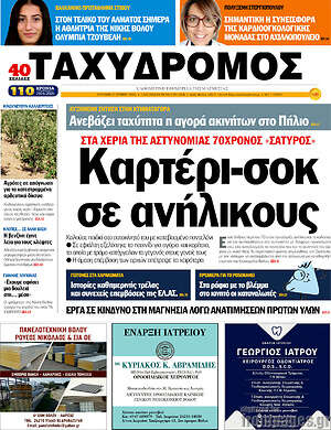Πρωτοσέλιδο Ταχυδρόμος