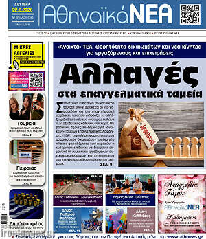 Πρωτοσέλιδο Αθηναϊκά Νέα