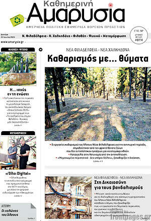 Πρωτοσέλιδο Καθημερινή Αμαρυσία