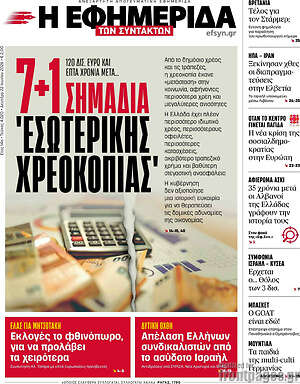 Η εφημερίδα των συντακτών: 7+1 σημάδια 'εσωτερικής χρεοκοπίας'
