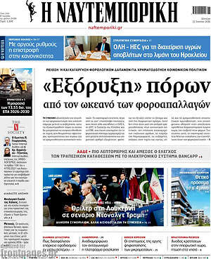 Η Ναυτεμπορική: «Εξόρυξη» πόρων από τον ωκεανό των φοροαπαλλαγών