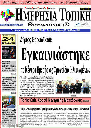 Πρωτοσέλιδο Ημερήσια Τοπική