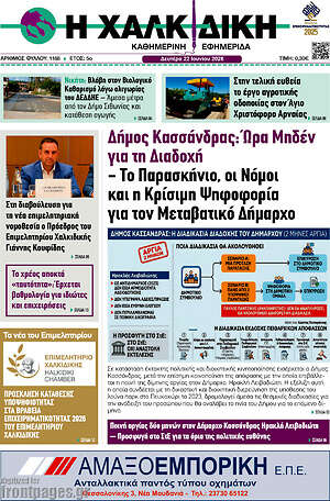Πρωτοσέλιδο Η Χαλκιδική
