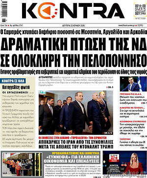 Kontra News: Δραματική πτώση της ΝΔ σε ολόκληρη την Πελοπόννησο