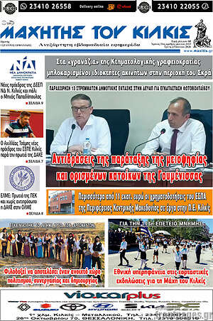 Πρωτοσέλιδο Μαχητής του Κιλκίς