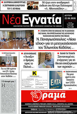 Πρωτοσέλιδο Νέα Εγνατία