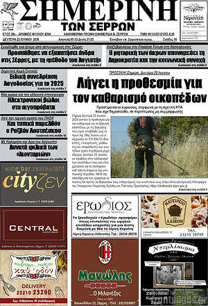 Πρωτοσέλιδο Σημερινή των Σερρών