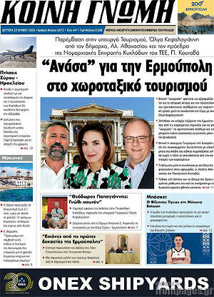 Πρωτοσέλιδο Κοινή Γνώμη
