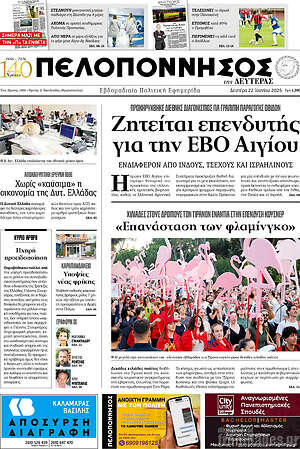 Πρωτοσέλιδο Πελοπόννησος