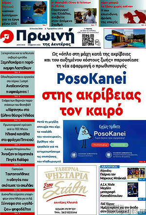 Πρωτοσέλιδο Πρωινή Ηλείας